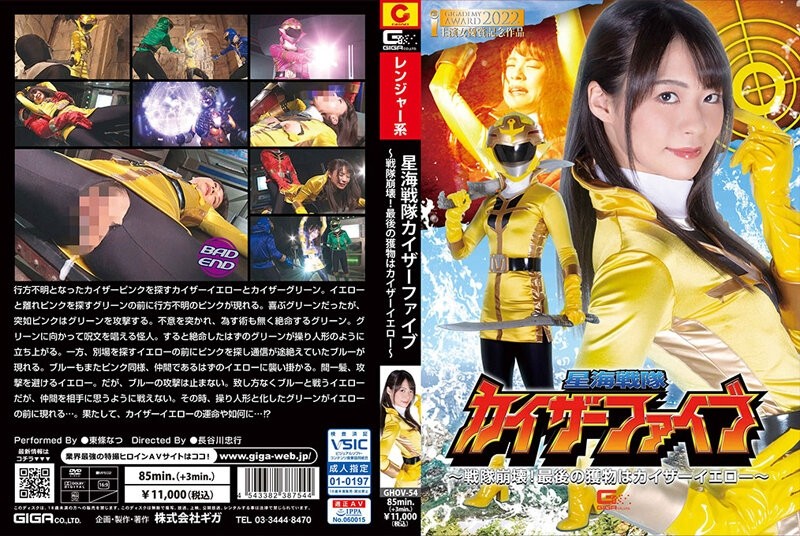 GHOV-54 Star Sea Sentai Kaiser Five ~ Sentai Collapse!  - The final prey is Kaiser Yellow ~ Natsu Tojo