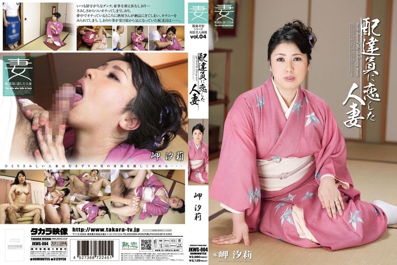 JKWS-004 Clothing Consideration Series Kimono Beauties Pictorial Vol.4 Married Woman in Love with Deliveryman Shiori Misaki