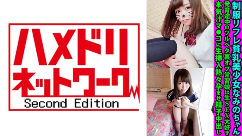 328FANH-170 Uniform Reflation Small Breasts Beautiful Girl Nami-chan Growing Tsurupeta Back Op Addiction Daughter Loves Raw SEX