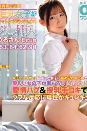 393OTIM-323 A must-see for boys who have been bullied by girls for a long time!  - A fully affirmed big-breasted girl full of motherhood blushes shyly and takes on a challenge mission full of love!  - First brush insertion Meru-san Ecup