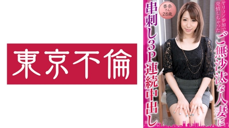 525DHT-0834 Kana-san, 28 Years Old, Skewered A Long-awaited Married Woman Who Got Estrus By Participating In Yaricon And Got 3P Continuous Creampie