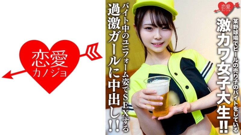 546EROFV-205 Amateur College Girl [Limited] Itoka-chan, 22 years old, is a super cute college girl who works part-time as a beer vendor at a certain baseball stadium!  - !  - Creampie on a radical girl who has sex while wearing a uniform while working part-time!  - !