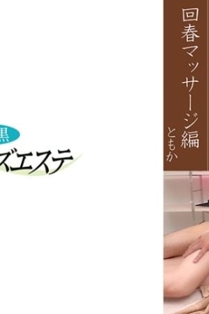 593NHMSG-040 Nakame Black Wife Ura Men's Esthetic Rejuvenation Massage Edition Tomoka