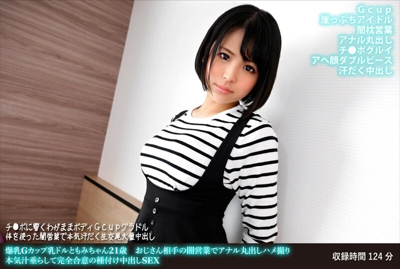 FANH-166 Tomomi-chan, 21 Years Old, With Colossal Tits, G-Cup Breasts, Uncle's Dark Sales