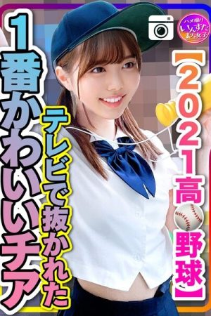 INST-208 [2021●School Baseball] The cutest cheerleader on TV, bed and breakfast sex with the baseball team leaked!  - ?