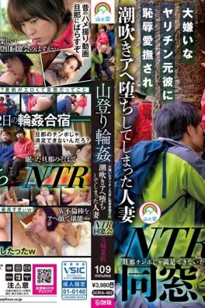 SORA-482 Mountain Climbing Circle NTR Alumni Reunion Kaho Tamaki, a married woman who was shamefully caressed by her hated ex-boyfriend and turned into a squirting idiot