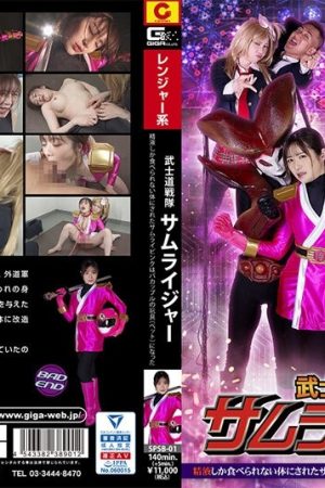 SPSB-01 Bushido Sentai Samurai Jar: Samurai Pink, who was made into a body that could only eat semen, became a toy (pet) of a couple.