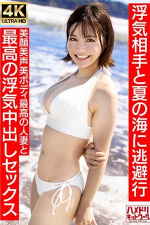 HMDNV-694 [Neat and clean female announcer type] A 27-year-old young wife with a short cut similar to Summer 30s. Escapes to the summer sea with her cheating partner. The best cheating creampie sex with the best married woman with a beautiful face and beautiful body [Summer memories...]