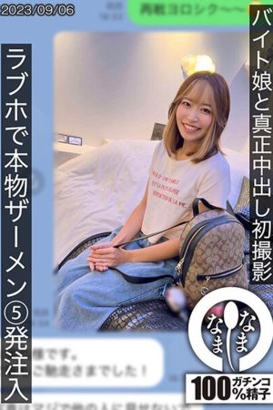 HNAMH-007 First real creampie shoot with a part-time girl. 5 shots of real semen injected at a love hotel Hina